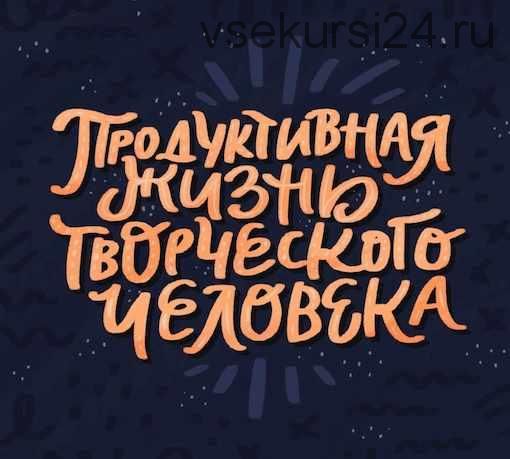 Продуктивная жизнь творческого человека (Ольга Захарова)