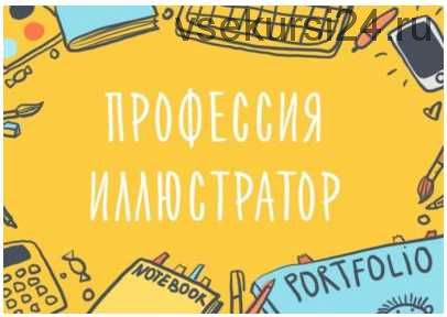 Профессия иллюстратор. Как вести творческий бизнес (Элина Эллис)