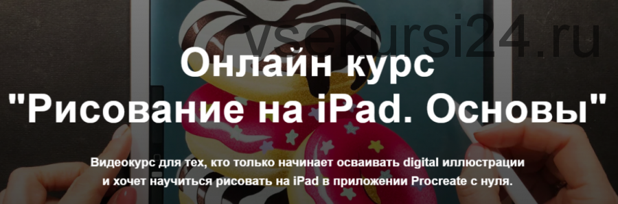 Рисование на iPad. Основы. Тариф «Без проверки» (Женя Липатова)