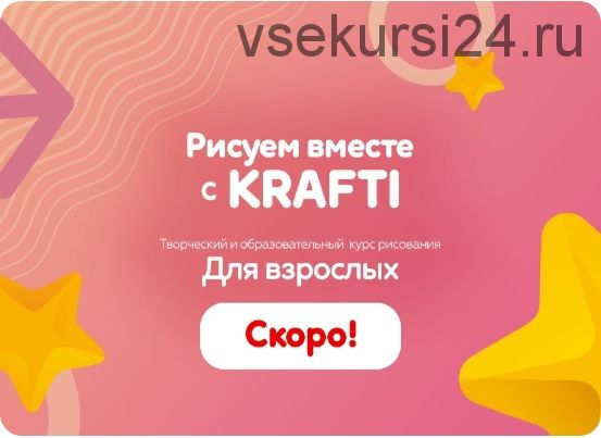 Рисуем вместе с Krafti для взрослых (Екатерина Шрейнер)