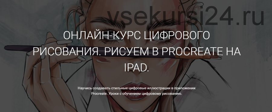 Рисуем в Procreate на iPad. Курс 2.0 (Ксения Кафтаялова)