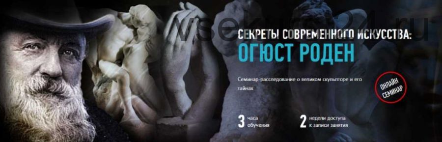 Секреты современного искусства: Огюст Роден (Алексей Шадрин)