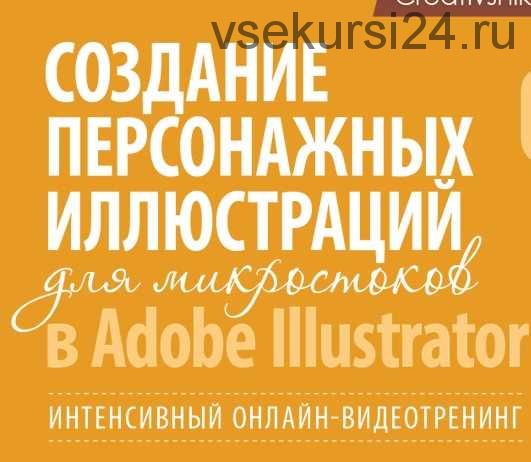 Создание персонажей для микростоков (Борис Поташник)