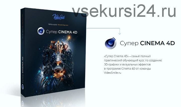 Супер CINEMA 4D (Михаил Бычков)