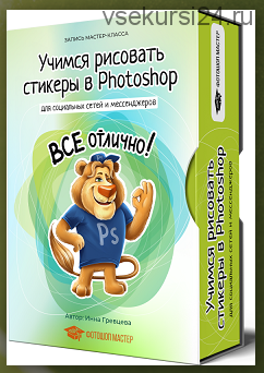 Учимся рисовать стикеры в Photoshop (Инна Гревцева)