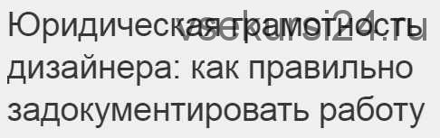 Юридическая грамотность дизайнера: как правильно задокументировать работу (Елена Лагутина)