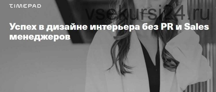 Успех в дизайне интерьера без PR и Sales менеджеров (Леся Печенкина)