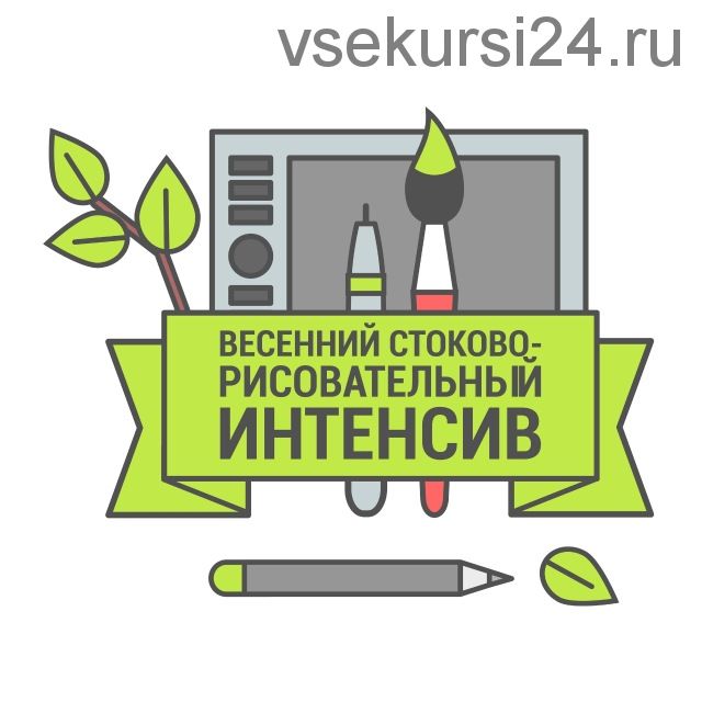 Весенний стоково-рисовательный интенсив 2020 (Анна и Роман Волковы)