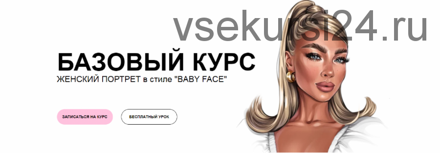 Женский портрет в стиле Baby Face. Все знаю (Лена Пильникова)