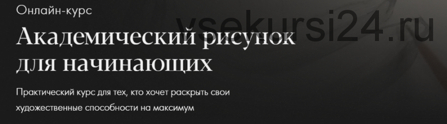 [Академика] Академический рисунок для начинающих (Денис Чернов)