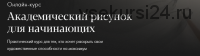 [Академика] Академический рисунок для начинающих (Денис Чернов)