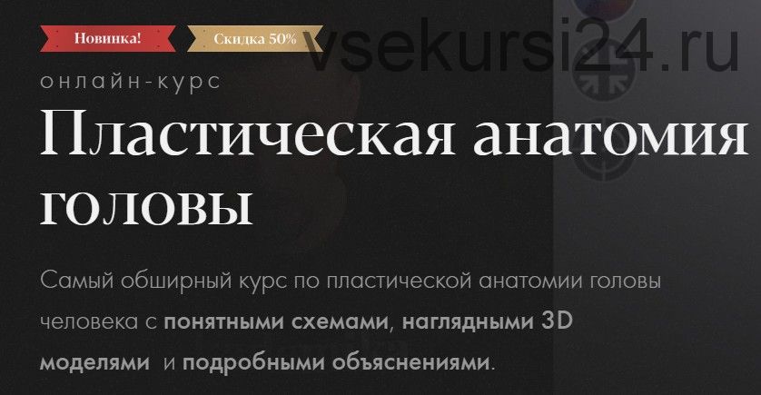 [Академика] Пластическая анатомия головы. Тариф - Самостоятельное обучение (Денис Чернов)