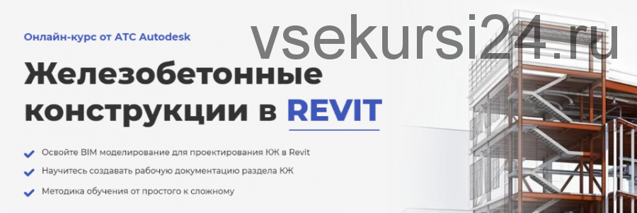 [AMS] Железобетонные конструкции в REVIT (Мария Розова)