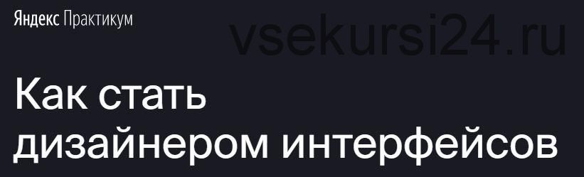 [Яндекс.Практикум] Профессия 'Дизайнер интерфейсов'[Часть 3 из 7]