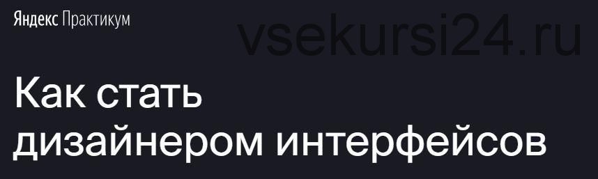 [Яндекс.Практикум] Профессия 'Дизайнер интерфейсов' [Часть 7 из 7]