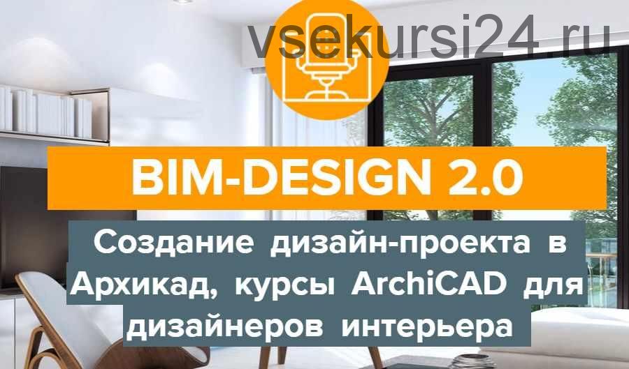 [Archicad-Master] BIM-Design 2.0 Дизайн-проект в Архикад, курсы ArchiCAD для дизайнеров интерьера