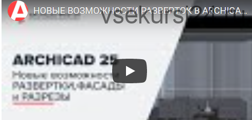 [archicad-master] Новые возможности развертки, фасады и разрезы в ARCHICAD 25. Тариф Vip