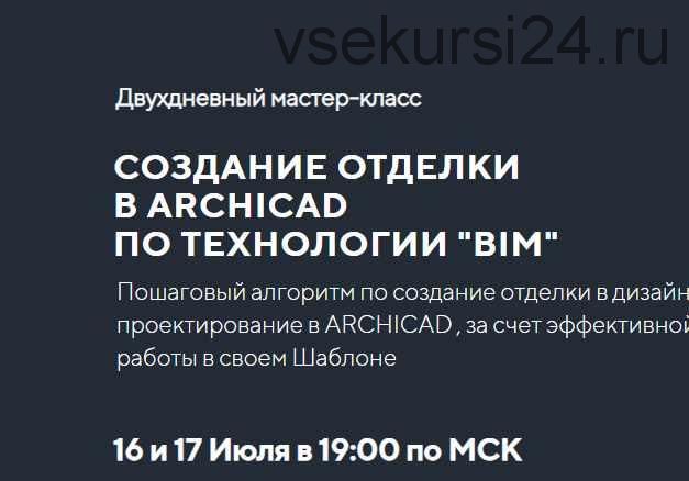 [Archicad-master] Создание отделки в Archicad по технологии 'BIM' (Александр Пушкарёв)