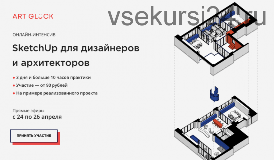 [Art Gl?ck design school] SketchUp для дизайнеров и архитекторов. Rezult.Весна 2020 (Илья Беляков)