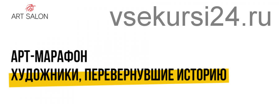 [Art Salon] Арт-марафон 'Художники, перевернувшие историю' Все лекции (Дарья Сабитова)