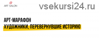 [Art Salon] Арт-марафон 'Художники, перевернувшие историю' Все лекции (Дарья Сабитова)