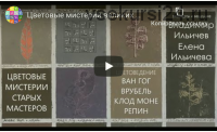 [Аurum] Цветовые мистерии великих мастеров живописи (Елена Ильичева)
