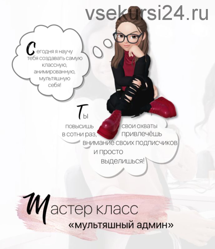 [beauty Таргет school] Мультяшный админ (Катя Фомина)