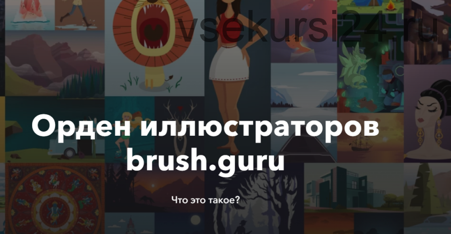 [Brush.Guru] Основы иллюстрации в Adobe Illustrator (Константин Спирин)