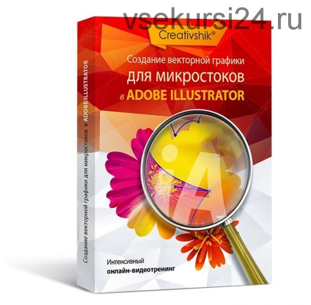 [Creativshik] Создание векторных иллюстраций для микростоков в Adobe Illustrator (Алиса Катревич)