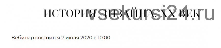 [Дизайн-лекторий Ольги Косыревой] История дизайна. ХХ век (Ольга Косырева)