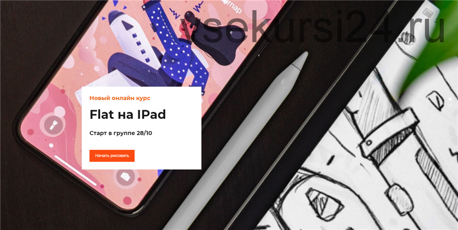 [drawitschool] Flat на IPad (Алёна Казначеева)