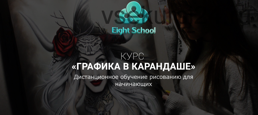 [Eight School] Графика в карандаше (Елена Карга)