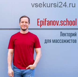 [Epifanov.school] Обучающий проект для массажистов (Антон Епифанов)