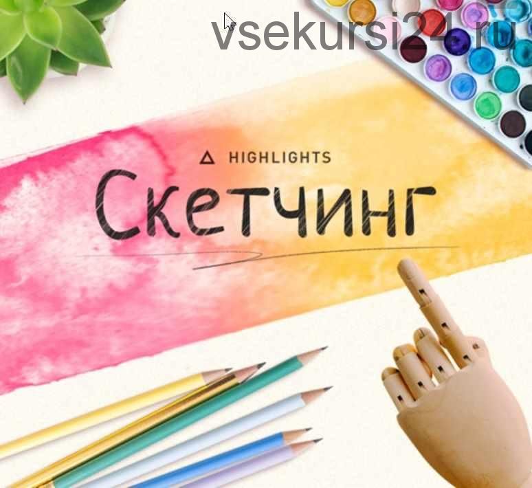 [Highlights] Скетчинг. Основы быстрого рисунка (февраль, 2018) (Анастасия Ковалевская и Елизавета Беккер)