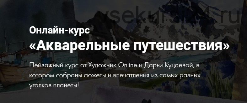 [Художник Online] Акварельные путешествия. Без обратной связи с доступом навсегда (Дарья Куцаева)