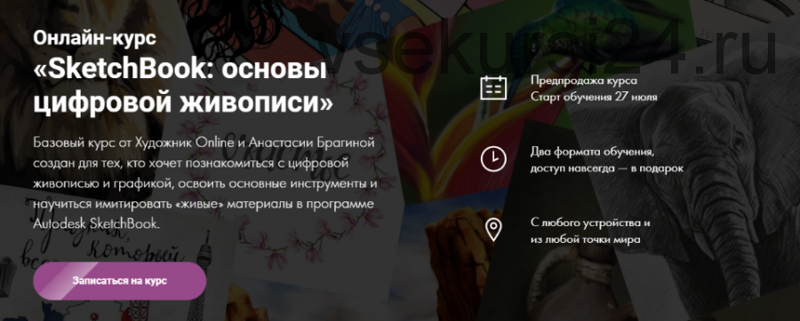 [Художник Online] Курс «SketchBook: основы цифровой живописи» (Анастасия Брагина)