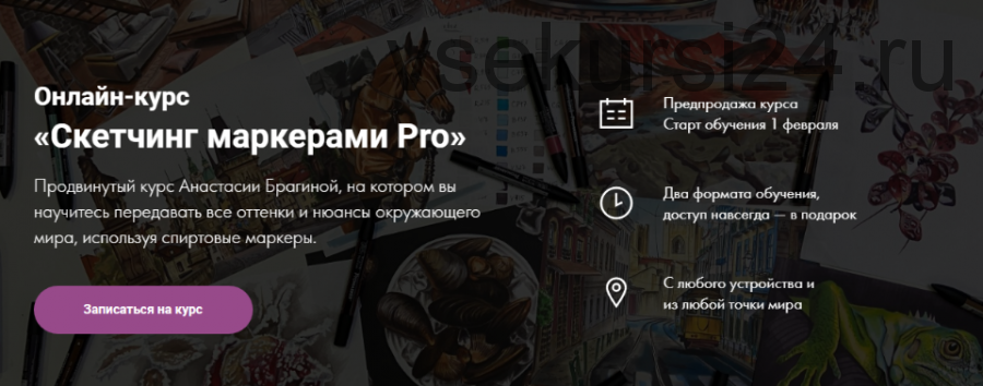 [Художник online] Скетчинг маркерами Pro. Пакет-Без обратной связи (Анастасия Брагина)