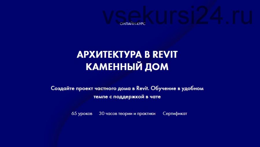 [Int Lines] Архитектура в Revit. Каменный дом (Алексей Родиков)