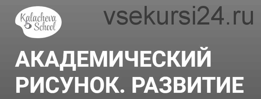 [Kalachevaschool] Академический рисунок - Развитие (Елена Таткина)