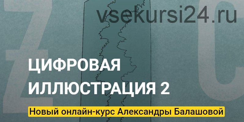 [Kalachevaschool] Цифровая Иллюстрация 2. Тариф - Стандарт (Александра Балашова)