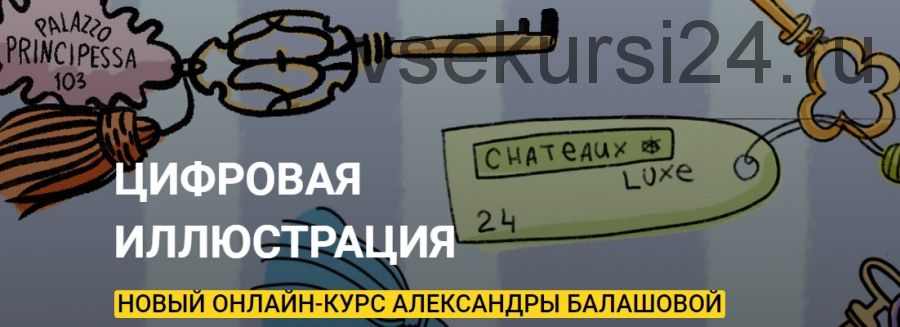 [Kalachevaschool] Цифровая иллюстрация. Тариф Стандарт (Александра Балашова)