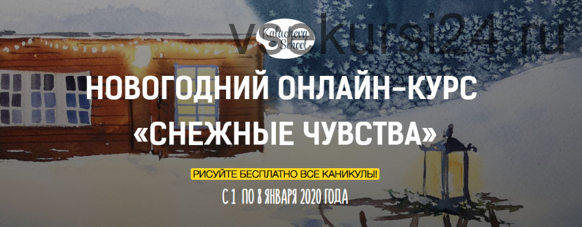 [Kalacheva School] Новогодний онлайн-курс «Снежные чувства». Пастель и Акварель (Вероника Калачева)