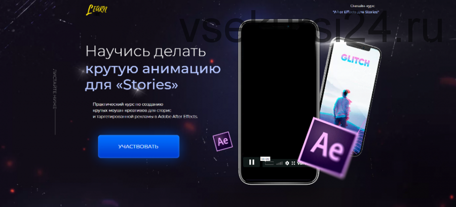 [Learn Time] Научись делать крутую анимацию для «Stories» Тариф Pro (Игорь Вдовин)