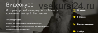 [Лекторий] История русской литературы: от Повести временных лет до В. Высоцкого (Кирилл Сивков)