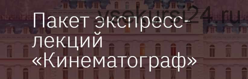 [Лекторий] Пакет экспресс-лекций 'Кинематограф' (Елизавета Фандорина)