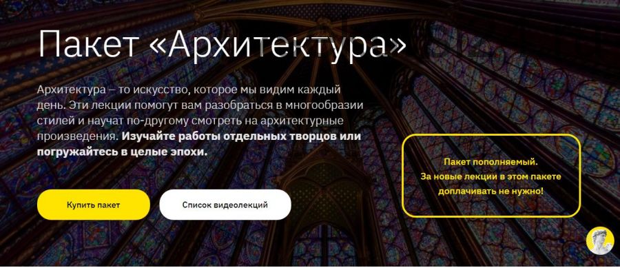 [Лекторий Правое Полушарие Интроверта] Пакет видеолекций «Архитектура» (Нэлли Кундрюкова)
