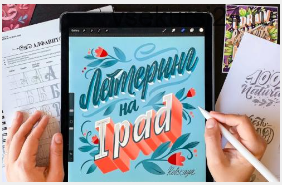 [Lettering-school] Леттеринг на iPad (Анна Рольская)