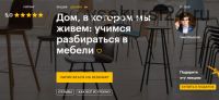 [Level One] Дом, в котором мы живем: учимся разбираться в мебели (Тим Ильясов)
