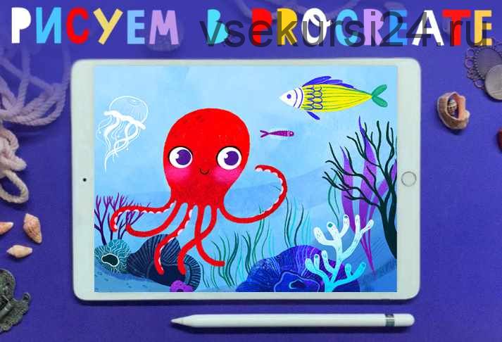 [Lil School] Основы иллюстрации в Procreate (Алена Позляева)