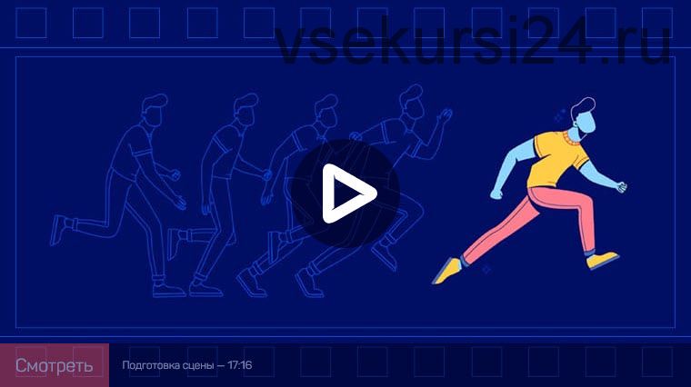 [liveclasses] Персонажная анимация в After Effects: практика работы (Никита Чесноков)